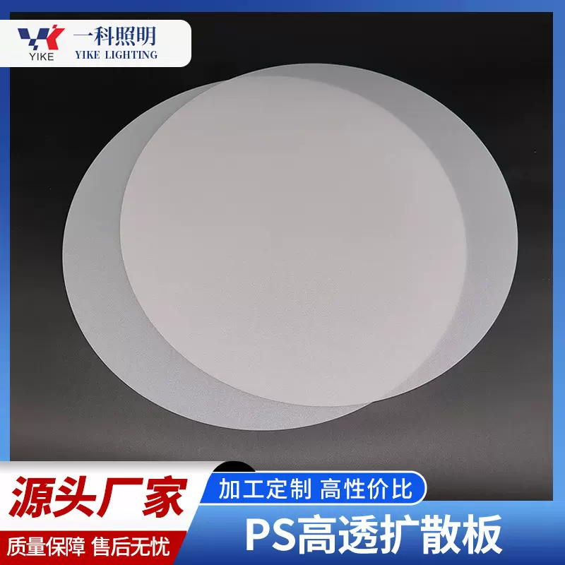 定制ps高透led扩散板不易折耐高温灯具导光板灯箱配件乳白色面板