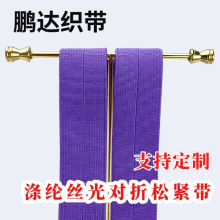 定制高弹耐用涤纶丝光对折松紧包边带耐磨损支持尺寸厚度颜色定制