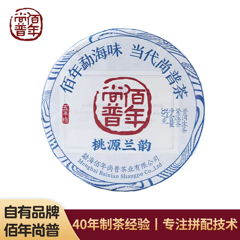 佰年尚普2024年桃源兰韵普洱茶饼357g紧压茶云南普洱生茶量大价优
