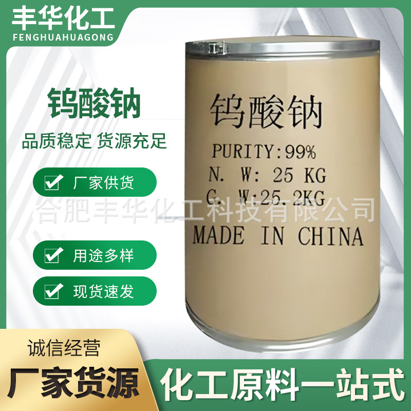 钨酸钠  纺织电镀水处理厂家批发产品多样选择