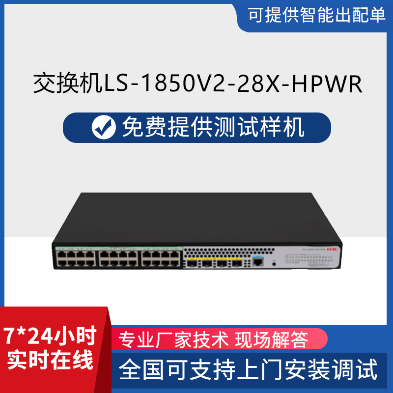 h3c交换机LS-1850V2-28X-HPWR三层网管华三24口网管型高效传输