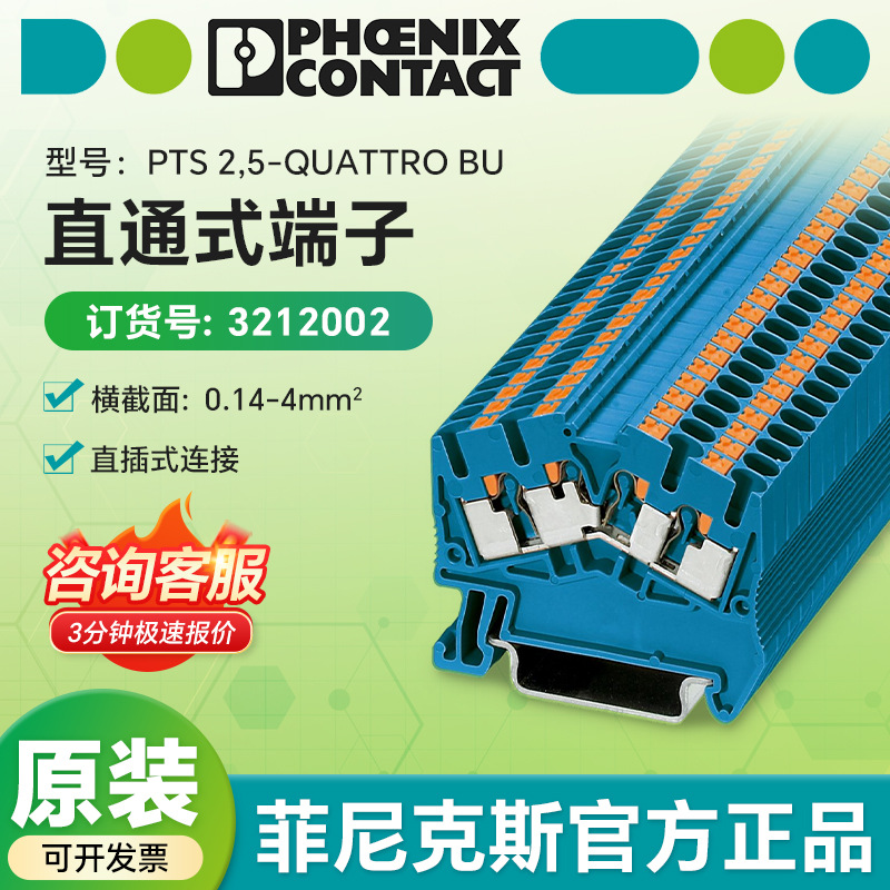 菲尼克斯原装 直通式端子PTS 2,5-QUATTRO BU 3212002直插式连接