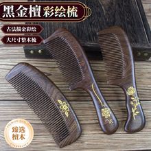 天然黑金檀木梳子整木描金彩绘长柄女生长发家用顺发檀木礼品厂家