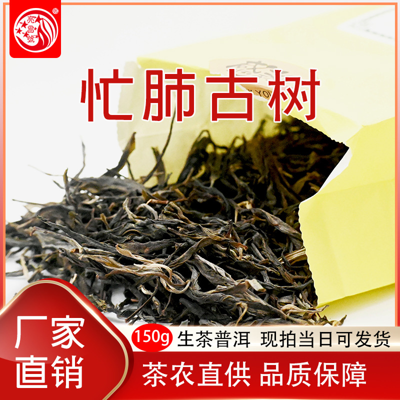 云南普洱茶名山忙肺古树生茶150克高海拔大叶种晒青毛茶茶农精制