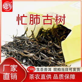 云南普洱茶名山忙肺古树生茶150克高海拔大叶种晒青毛茶茶农精制