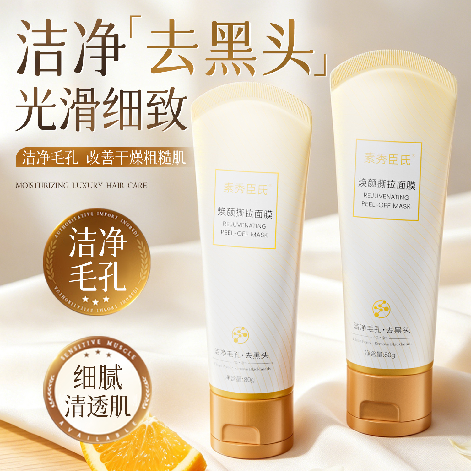 Su Xiuchen's Rejuvenating Peel-Off Mask deeply cleanses blackheads and acne, improves rough pores, soothes and moisturizes the skin