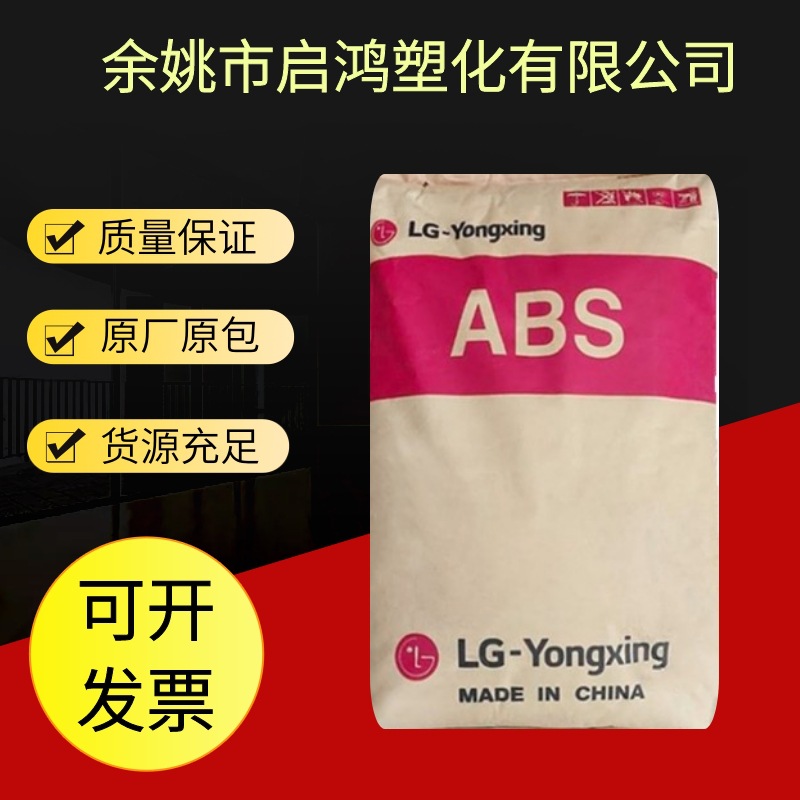 ABS中海油乐金HP181C9012化学惠州LG塑料外壳制品原料汽车配件