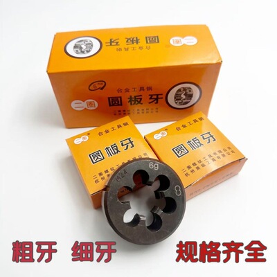 [合金钢圆板牙细牙粗牙手动外螺纹套丝机扳牙M1.0/60mm修牙套批发]
