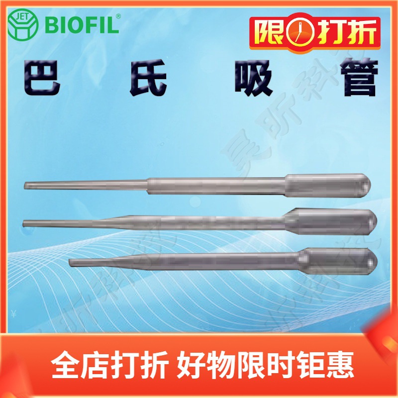 BIOFIL JET洁特巴氏吸管PP000002 000010 000030一次性巴斯德吸管