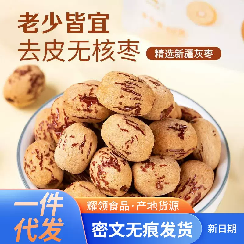 代发去皮红枣无核500g去核枣若羌灰枣泡水剥皮脱皮无核枣金丝蜜枣