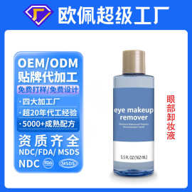 贴牌定制英文眼部卸妆液去除防水睫毛膏卸妆水面部跨境oem代加工