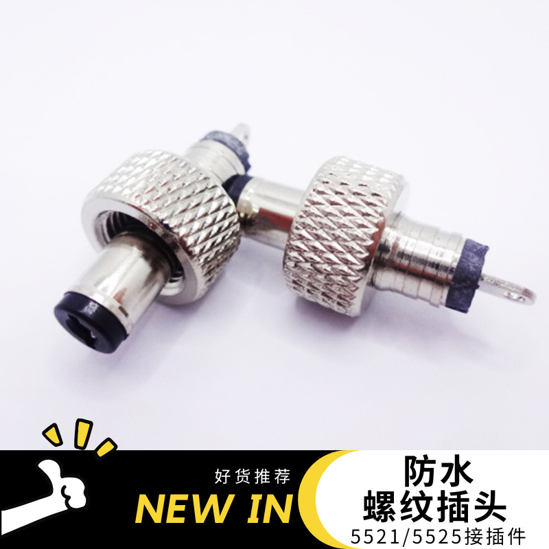 5521/5525接插件带螺纹帽公母螺纹插头接头电源插座防水型防漏电