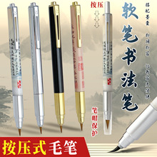 新款按动式毛笔 可换墨囊学生小楷书法初学者临摹练字钢笔式毛笔