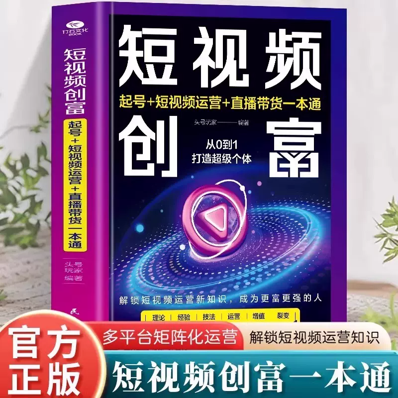 短视频创富 起号短视频运营直播带货一本通 短视频运营教程书籍