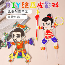 儿童节皮影戏道具中国风传统工艺品幼儿园手工diy制作涂色材料包