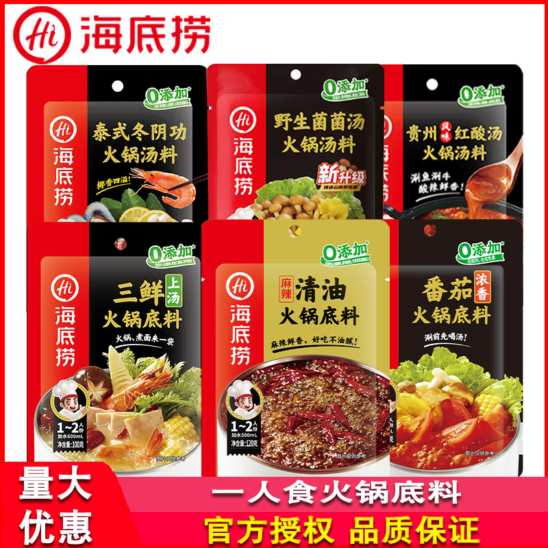 海底捞火锅底料不辣汤底清汤三鲜番茄四川重庆麻辣单人锅底调味料