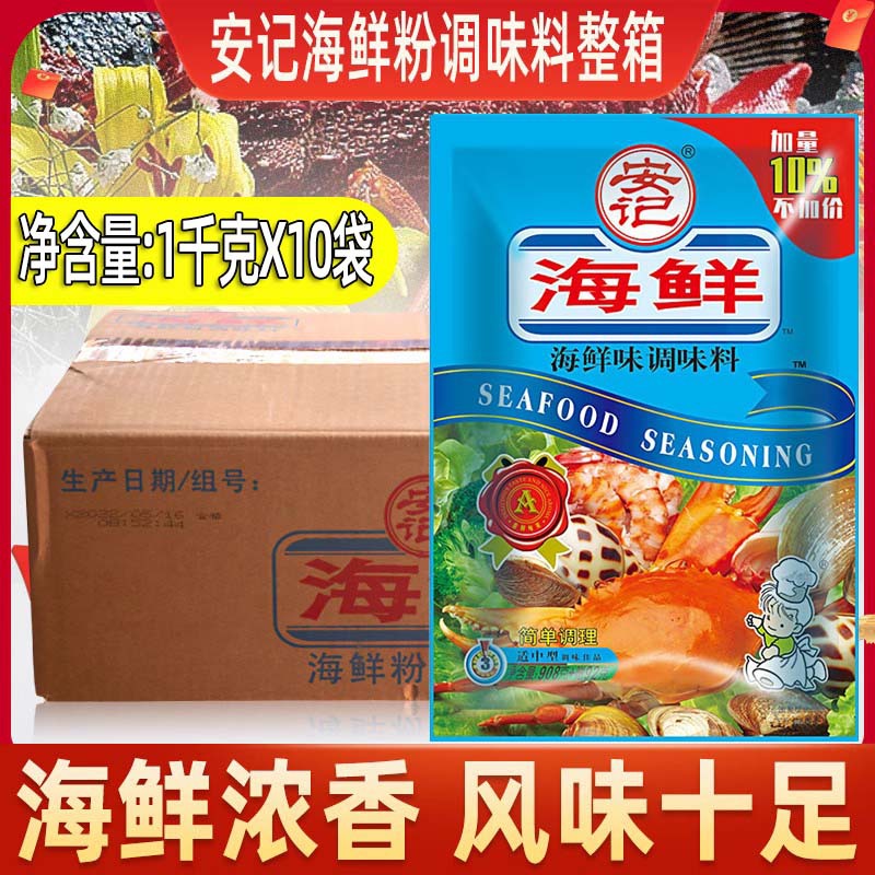 安记海鲜粉调味料商用提鲜炒菜料煮面高汤调料1kg*10包整箱
