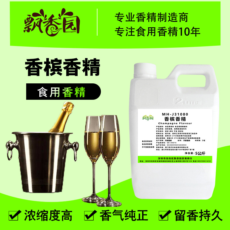 食用香槟香精奶茶冷饮料冰淇淋甜品鸡尾酒调酒钓鱼烟用香精添加剂