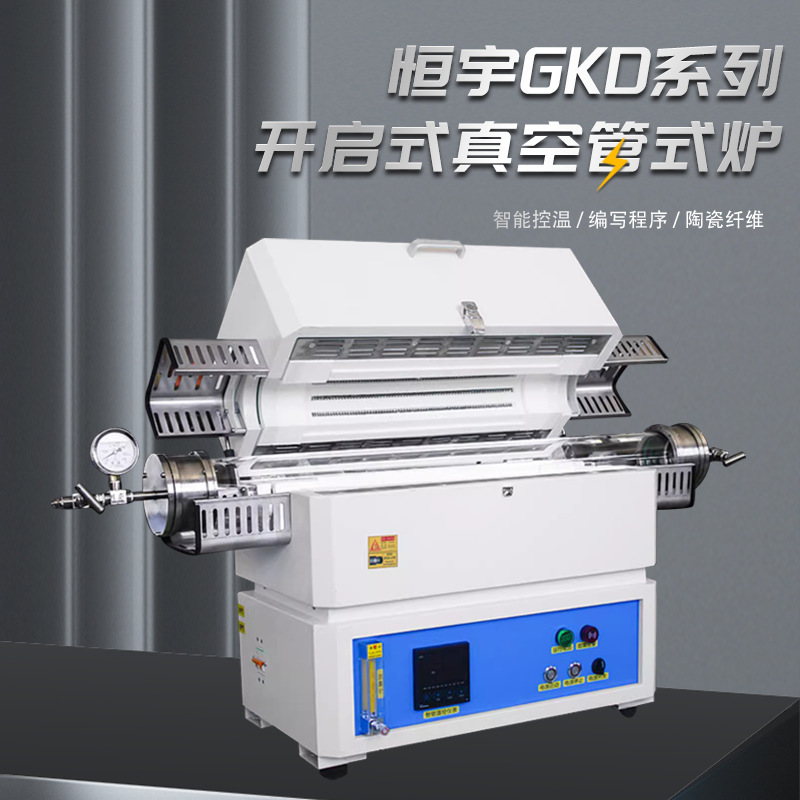 恒宇GKD系列开启式真空管式炉