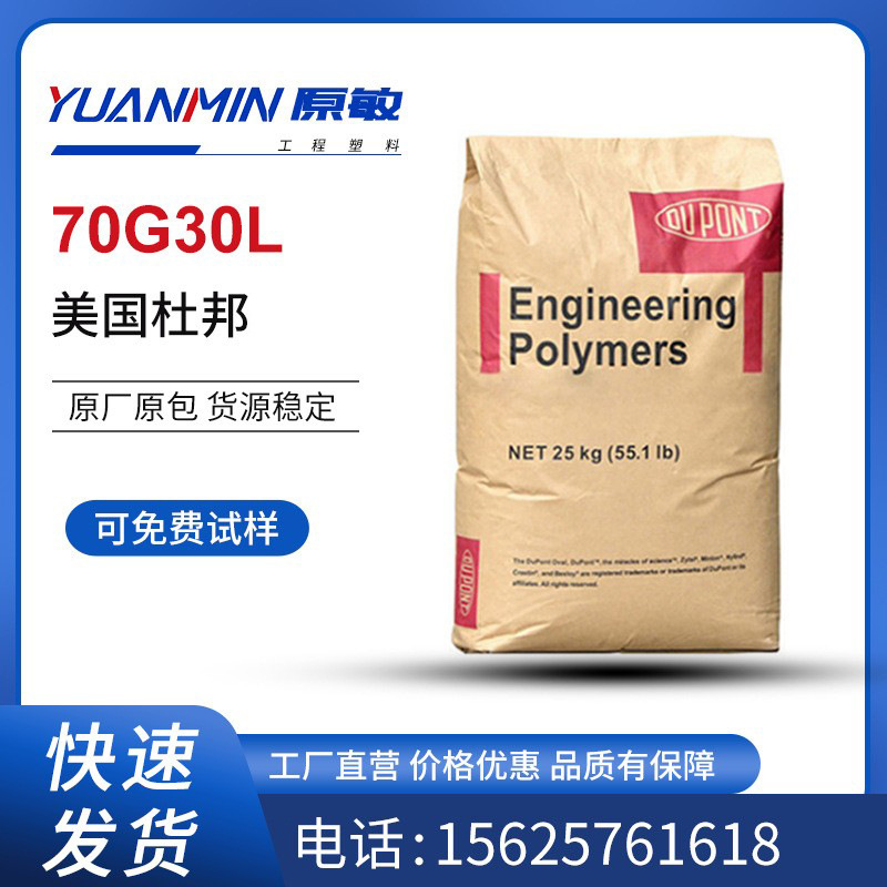 PA66 美国杜邦70G30L 玻纤增强 高润滑 热稳定 耐水解 电子电器