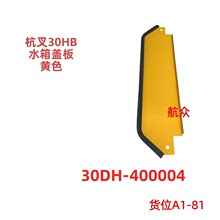 ����30HB���ֲ泵ˮ��ǰ��ɫ�泵�����������30DH400004
