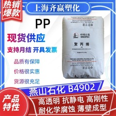 PP 燕山石化 B4902 注塑级高透明抗静电薄壁型无规共聚级树脂颗粒