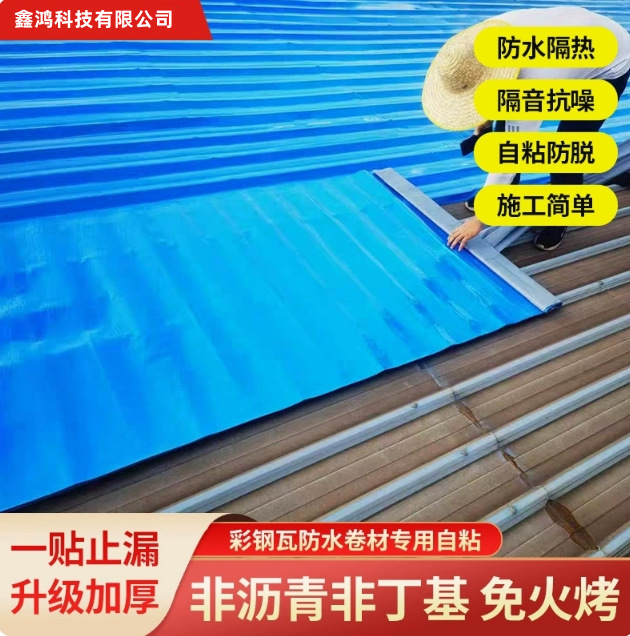 彩钢瓦自粘防水卷材 金属屋顶面翻新补漏铁皮免底胶火烤防水材料