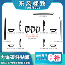 适用17-19年标致4008/5008内饰改装碳纤维贴纸中控排挡装饰贴膜