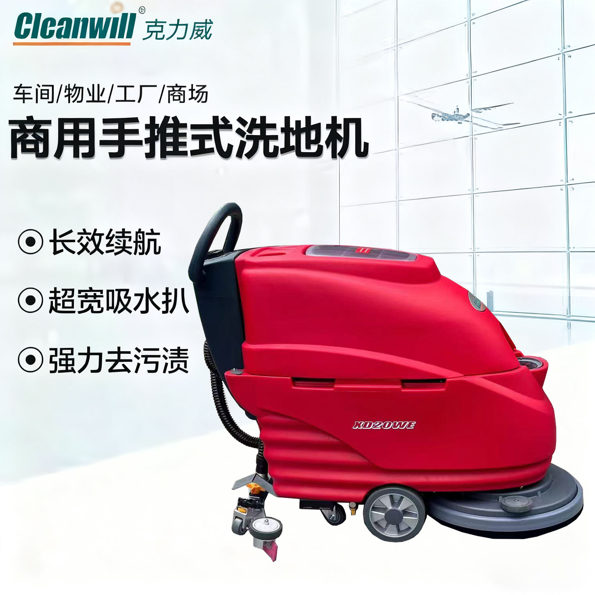 苏州洗地机厂家cleanwill克力威移动式电瓶洗地机超市酒店拖地机