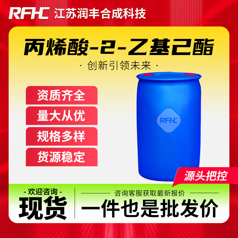 丙烯酸-2-乙基己酯 103-11-7 有机化工中间体 现货