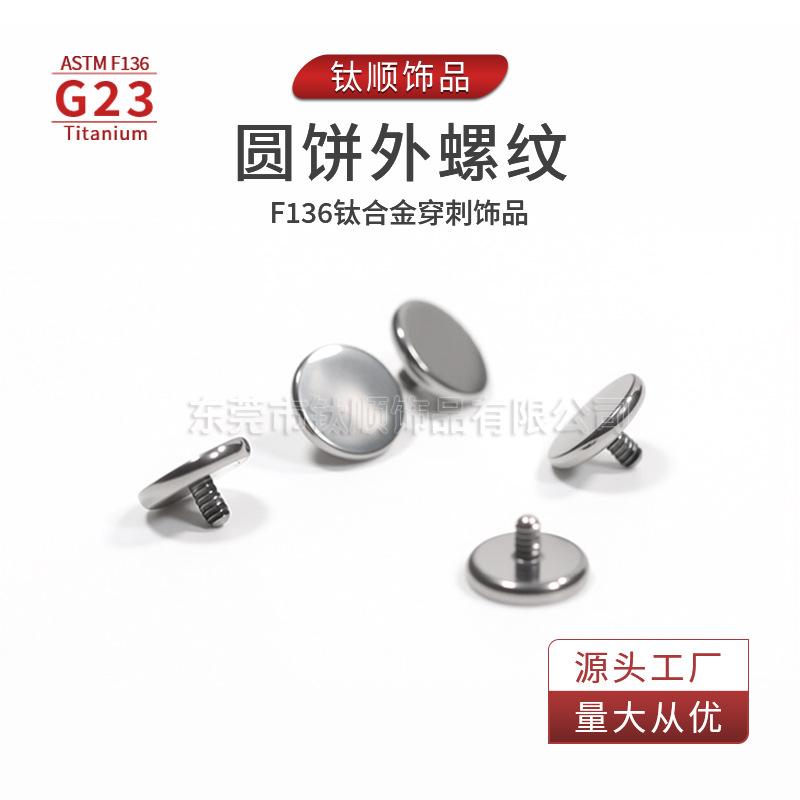 钛合金平面基础钉圆饼外螺纹耳钉唇钉舌钉G23耳骨钉穿刺饰品配件