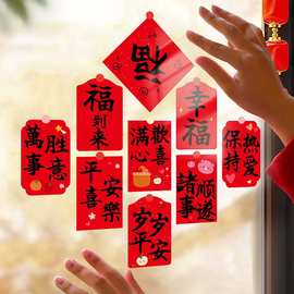 2026马年静电贴新年春节福字玻璃门窗花贴纸过年喜庆氛围装饰布置