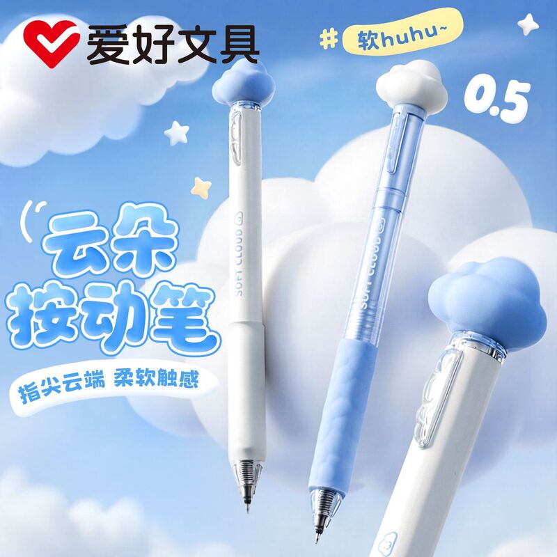 爱好文具新品GP4091云朵棉花糖按动中性笔ST笔尖0.5黑色高颜值笔|undefined