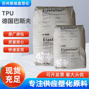 TPU德國巴斯夫685A良好的耐磨性高回彈高拉伸強度薄膜電線電纜用