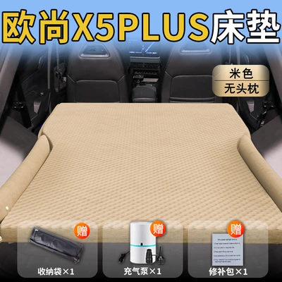 Changan Auchan X5Plus Car Mattress Rear Trunk Sleeping Pad Inflatable Air Bed Auchan X5 Supplies (Vehicle-mounted inflatable bed) - standard-exclusively-for-changan-auchan-x5plus-beige-headrestless-polka-dot-wing-model