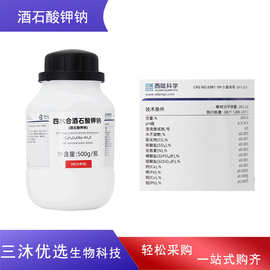 西陇科学四水合酒石酸钾钠 AR500g/瓶 分析纯6381-59-5国药试剂
