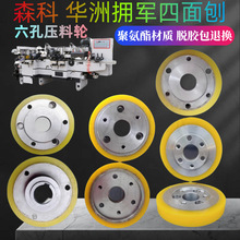 木工四面刨轮森科聚氨酯压料轮 包胶轮 华州六孔定位轮拥军送料轮
