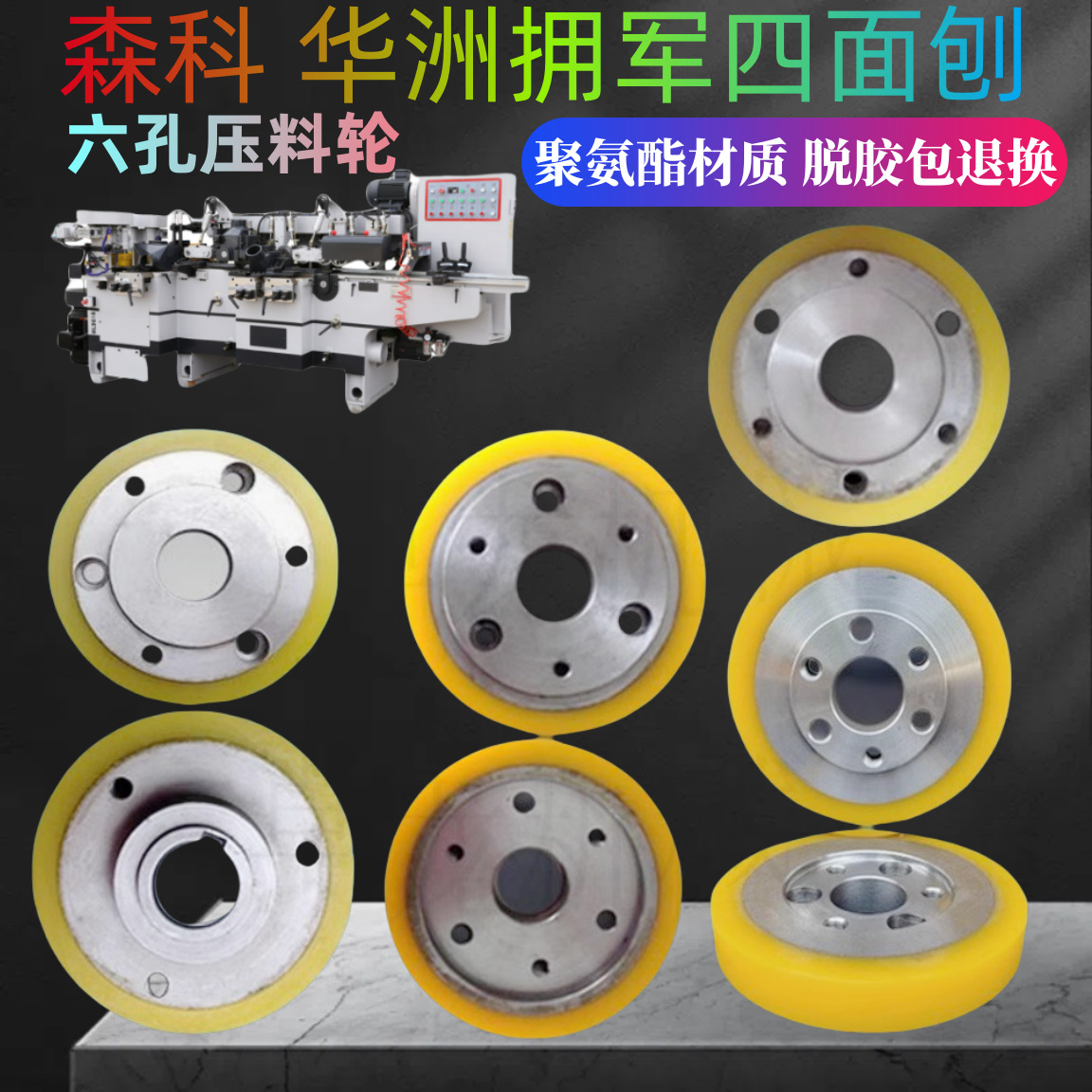 Huazhou Yongjun 목공 4 면 대패 공급 휠 누름 휠 폴리 우레탄 고무 휠 6 홀 포지셔닝 품질 보증