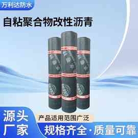 自粘聚合物改性沥青防水防渗卷材房屋楼顶防潮高分子防雨