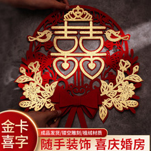 喜字贴结婚礼专用婚房布置卧室房门贴纸新房装饰囍字套装婚庆用品