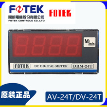原装正品台湾阳明米速表FOTEK线速表DRM-24T转速表线速表批发