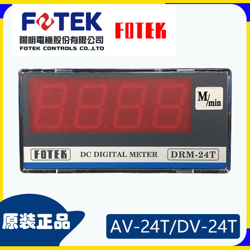 原装正品台湾阳明米速表FOTEK线速表DRM-24T转速表线速表批发