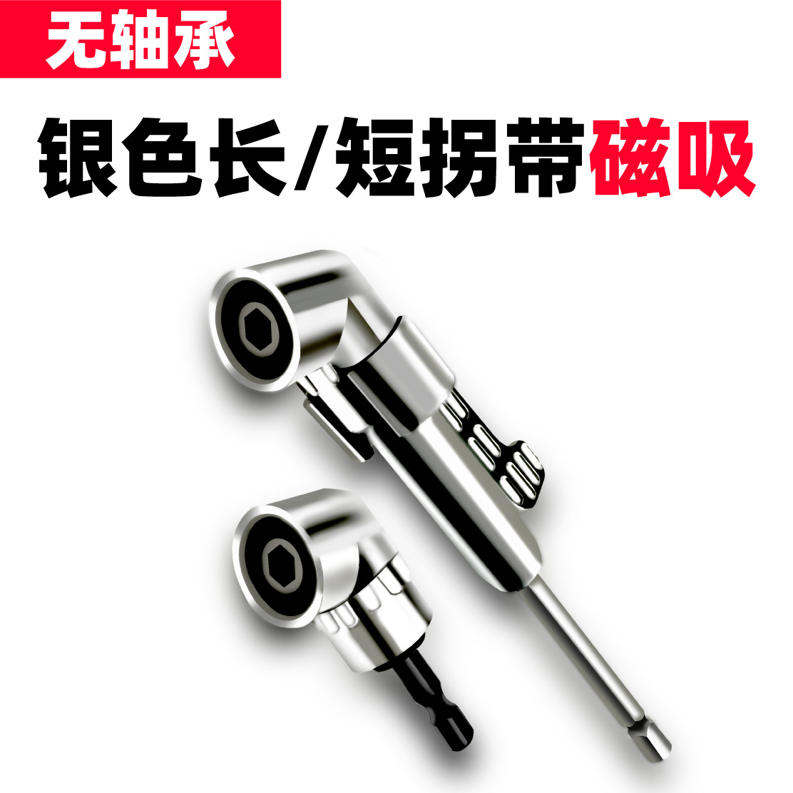 105度银色批头磁吸拐角器电动螺丝刀风批头拐弯工具六角柄无轴承