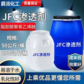 现货供应渗透剂JFC 脂肪醇聚氧乙烯醚 工业渗透剂JFC有小包装