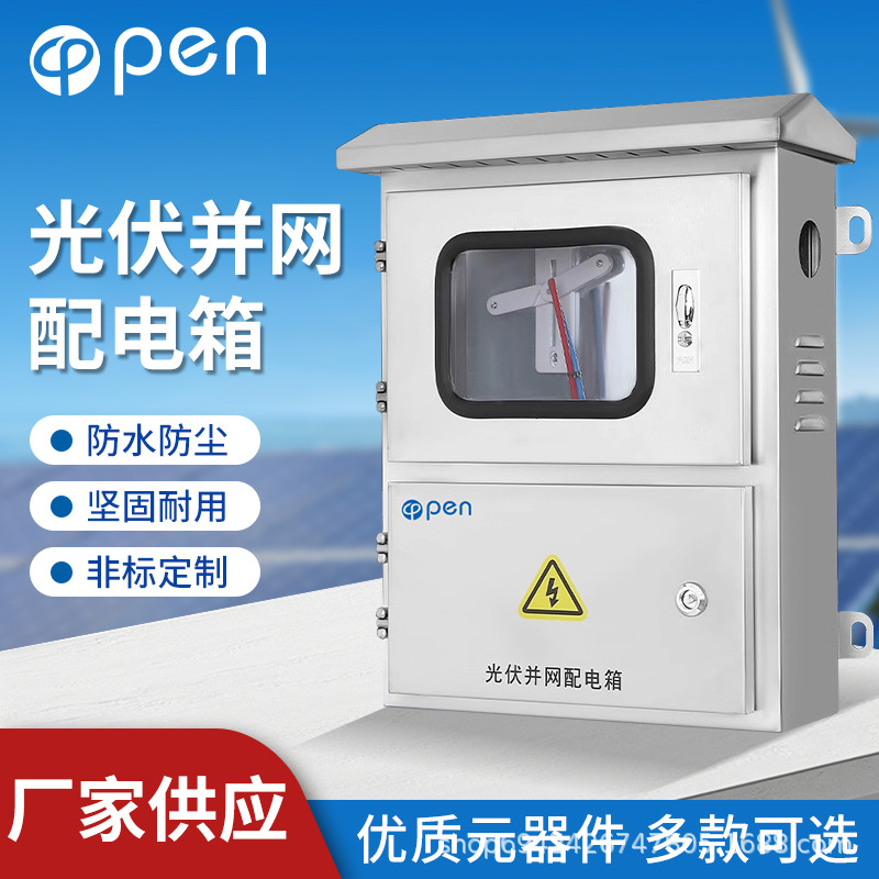 低压光伏并网箱柜电表箱太阳能电配电汇流箱户外新能源计量箱