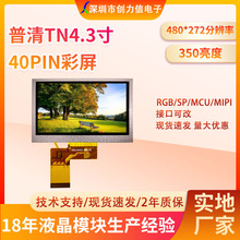 TN彩色4.3寸TFT液晶屏480*272分辨率350亮度40PIN接口RGB液晶屏