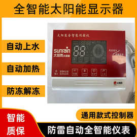 太阳雨太阳能热水器控制器自动上水显示屏仪表温控器通用款垒德株