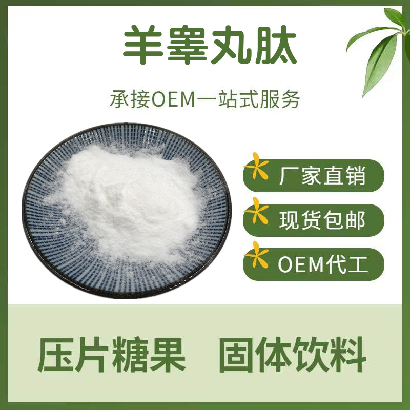 羊睾丸肽 99%羊睾丸提取物羊宝肽羊睾丸低聚肽三证齐全厂家批发