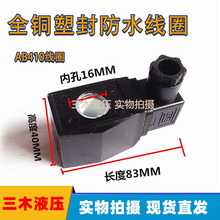 CKD线圈塑封线圈 AB410电磁阀线圈 内孔16mm 高度40mm 220V 24V