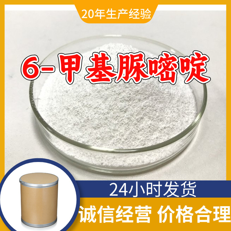 6-甲基脲嘧啶 源头工厂工业级分析纯客户至上满意的服务发货及时